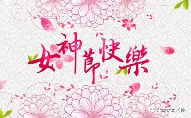 女神節(jié)快樂